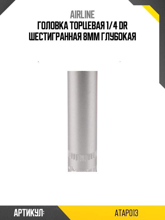 Головка торцевая 1/4 dr шестигранная 8мм глубокая