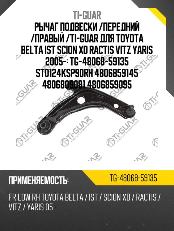 Рычаг подвески /передний /правый /ti-guar для toyota belta ist scion xd ractis vitz yaris 2005-  tg-48068-59135 st0124ksp90rh 4806859145 4806809081 4806859095