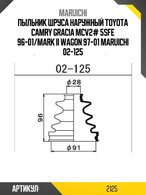 Пыльник шруса наружный toyota camry gracia mcv2# 5sfe 96-01/mark ii wagon 97-01 maruichi 02-125