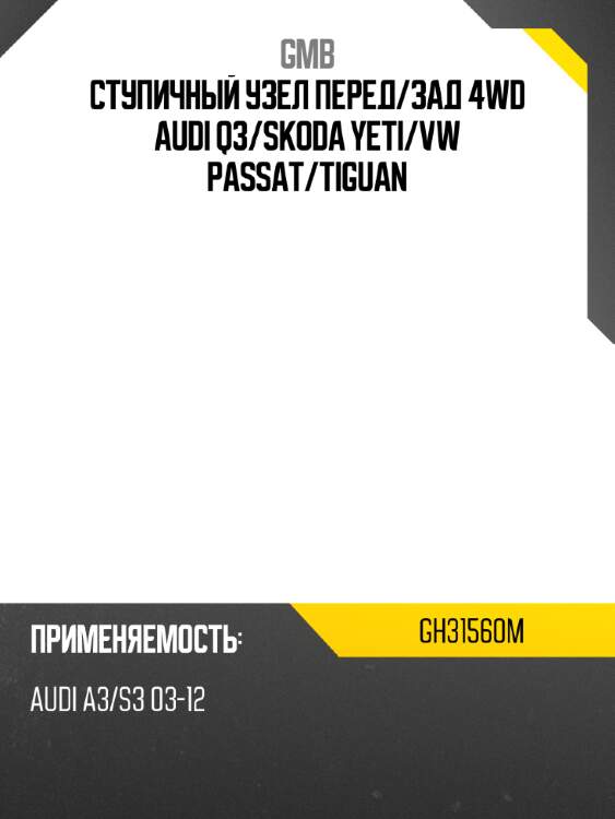 Ступичный узел перед gmb gh31560m