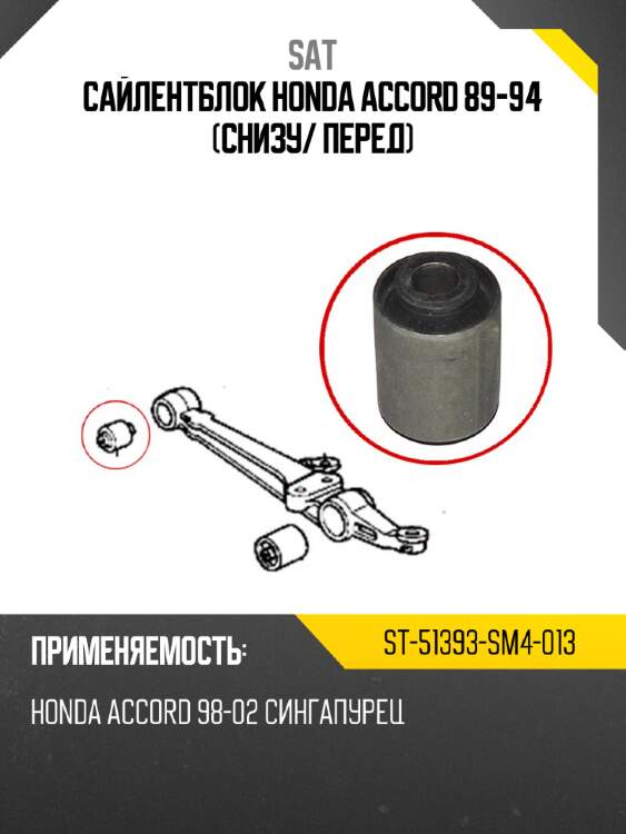 Сайлентблок honda accord 89-94 снизу sat st-51393-sm4-013