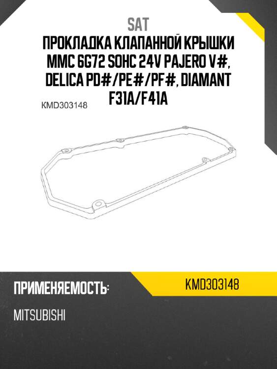 Прокладка клапанной крышки mmc 6g72 sohc 24v pajero v#, delica pd# sat kmd303148