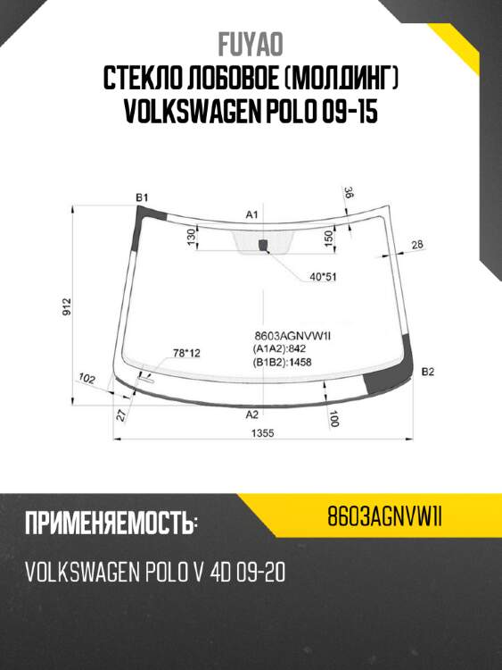 Стекло лобовое молдинг volkswagen polo 09-15 fuyao 8603agnvw1i