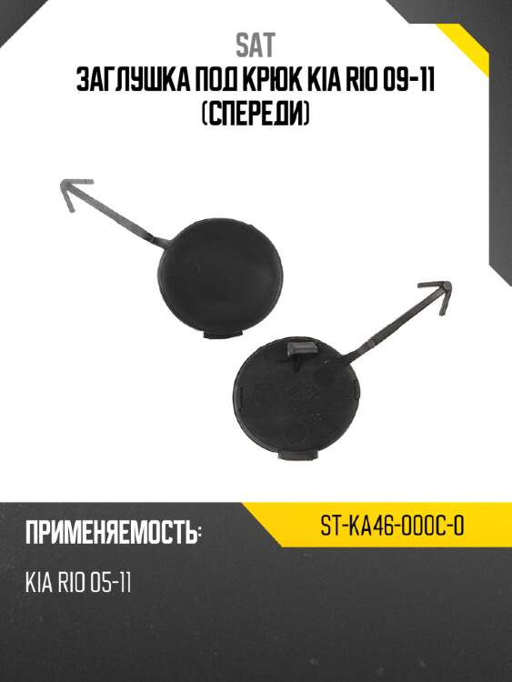 Заглушка под крюк kia rio 09-11 спереди sat st-ka46-000c-0