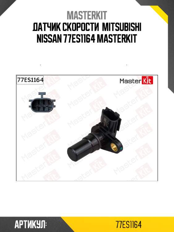 Датчик скорости  mitsubishi nissan 77es1164 masterkit