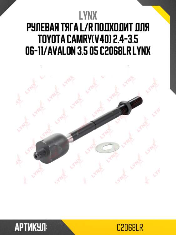 Рулевая тяга l/r подходит для toyota camry(v40) 2.4-3.5 06-11/avalon 3.5 05 c2068lr lynx