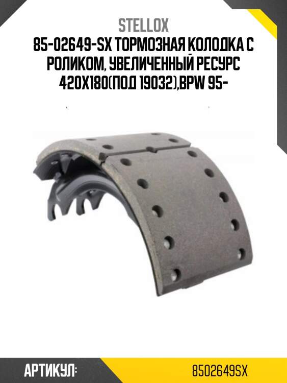 85-02649-sx тормозная колодка с роликом, увеличенный ресурс 420x180(под 19032),bpw 95-