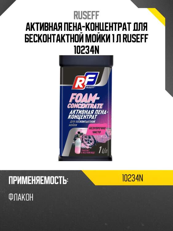 Активная пена-концентрат для бесконтактной мойки 1 л ruseff 10234n