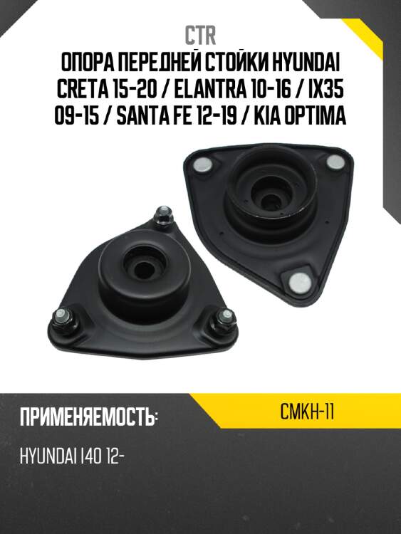 Опора передней стойки hyundai creta 15-20  ctr cmkh-11