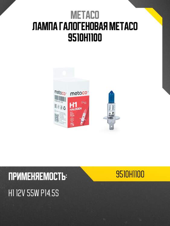 Лампа галогеновая metaco 9510h1100