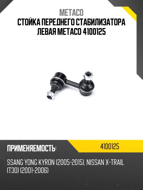 Стойка переднего стабилизатора левая metaco 4100125