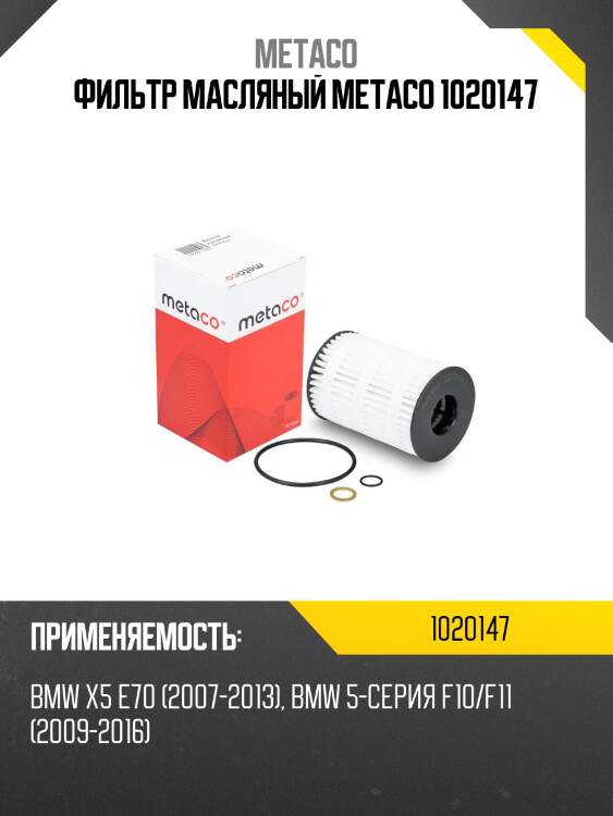 Фильтр масляный metaco 1020147