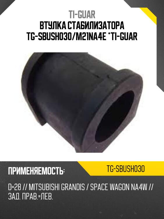 Втулка стабилизатора tg-sbush030/m21na4e *ti-guar