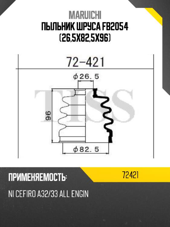 Пыльник шруса fb2054 (26,5x82,5x96) maruichi 72421