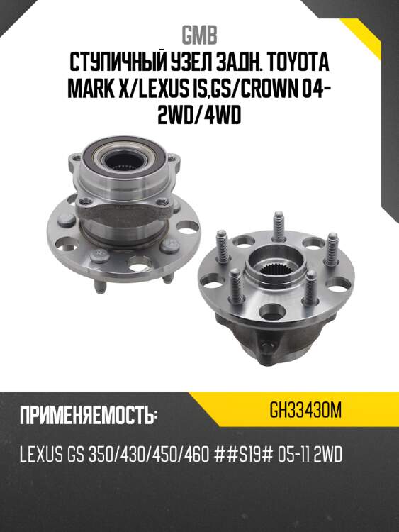 Ступичный узел задн. toyota mark x gmb gh33430m