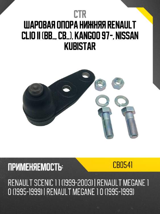 Шаровая опора нижняя renault clio ii bb_, cb_, kangoo 97-, nissan kubistar ctr cb0541