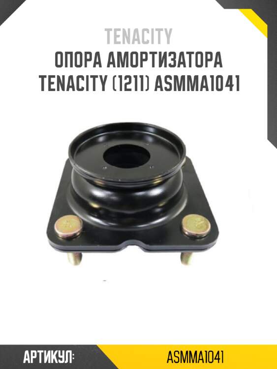 Опора амортизатора tenacity (1211) asmma1041