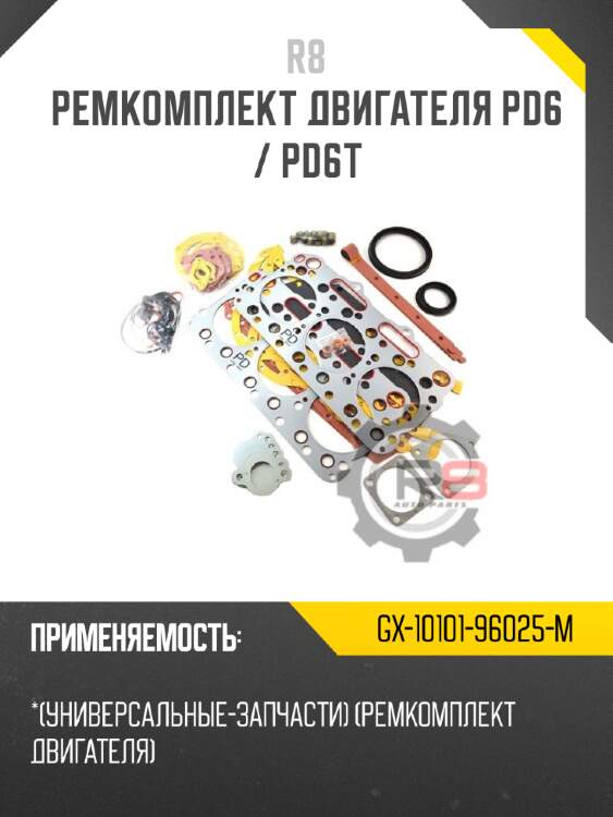 Ремкомплект двигателя pd6 / pd6t r8 gx-10101-96025-m