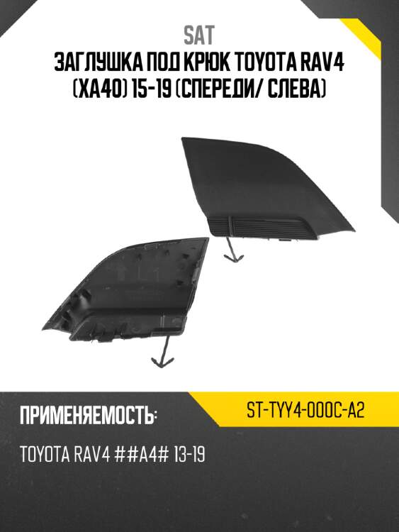 Заглушка под крюк toyota rav4 xa40 15-19 спереди sat st-tyy4-000c-a2