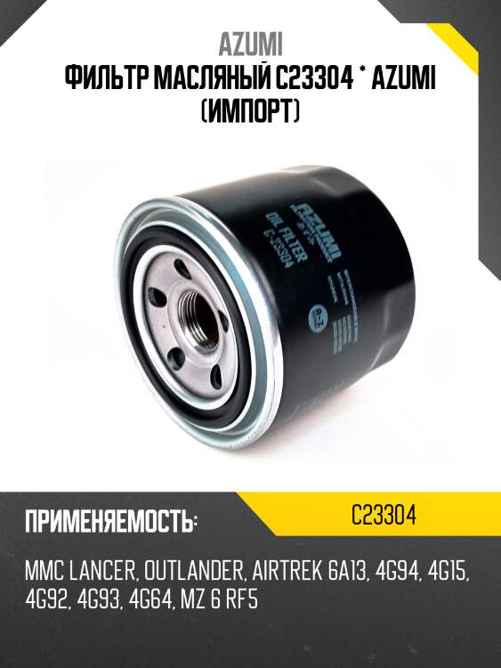 Фильтр масляный azumi c23304