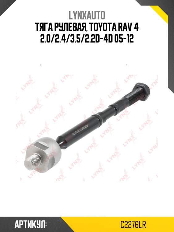 Тяга рулевая | перед прав/лев | lynxauto c2276lr