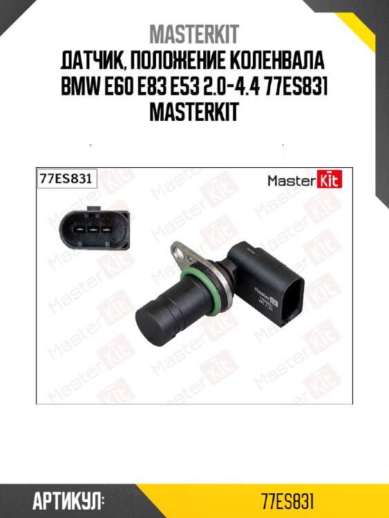 Датчик, положение коленвала  bmw e60 e83 e53 2.0-4.4 77es831 masterkit
