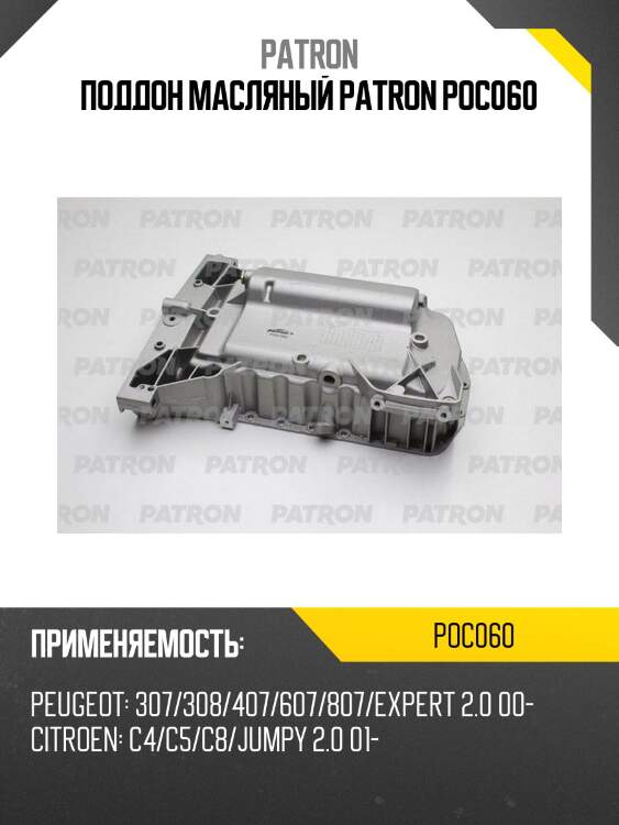 Поддон масляный patron poc060