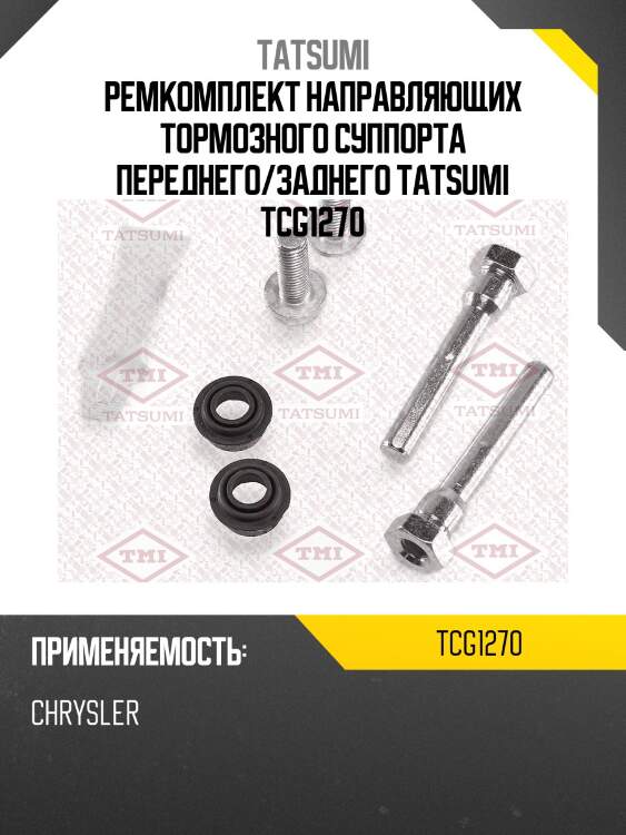 Ремкомплект направляющих тормозного суппорта переднего/заднего tatsumi tcg1270