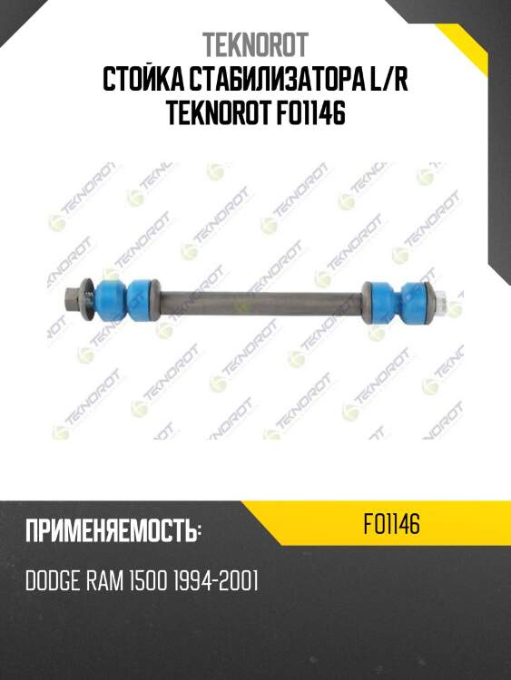 Стойка стабилизатора l/r teknorot fo1146