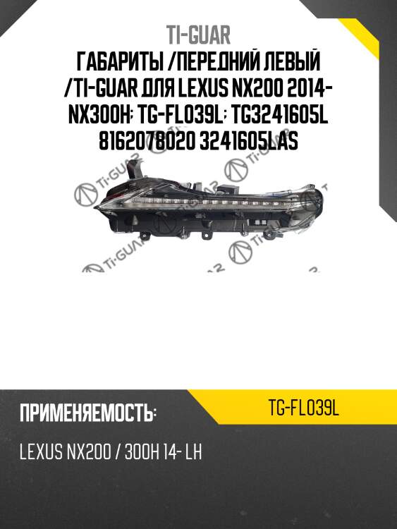Габариты /передний левый /ti-guar для lexus nx200 2014- nx300h  tg-fl039l  tg3241605l 8162078020 3241605las