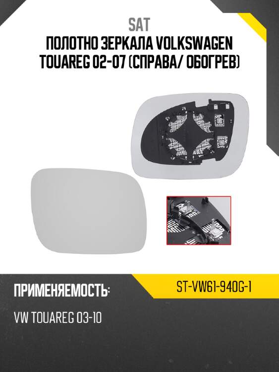 Полотно зеркала volkswagen touareg 02-07 справа sat st-vw61-940g-1