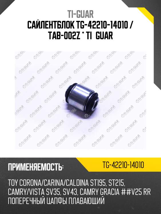 Сайлентблок tg-42210-14010 / tab-002z * ti·guar