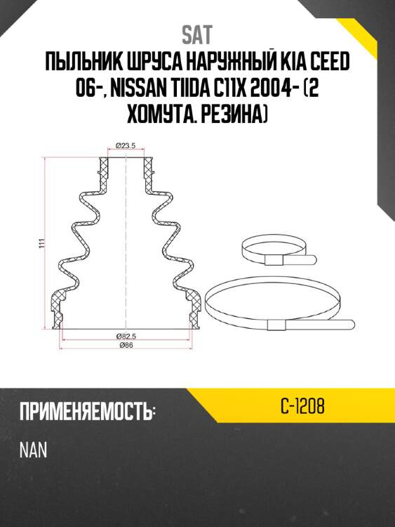 Пыльник шруса наружный kia ceed 06-, nissan tiida c11x 2004-  2 хомута. резина sat c-1208