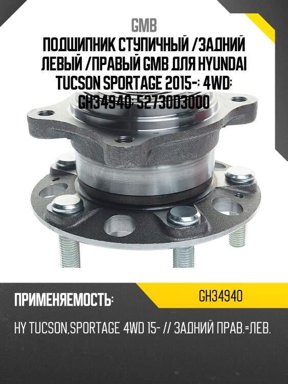 Ступица, задняя gmb gh34940