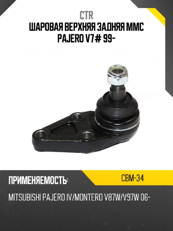 Шаровая верхняя задняя mmc pajero v7# 99- ctr cbm-34