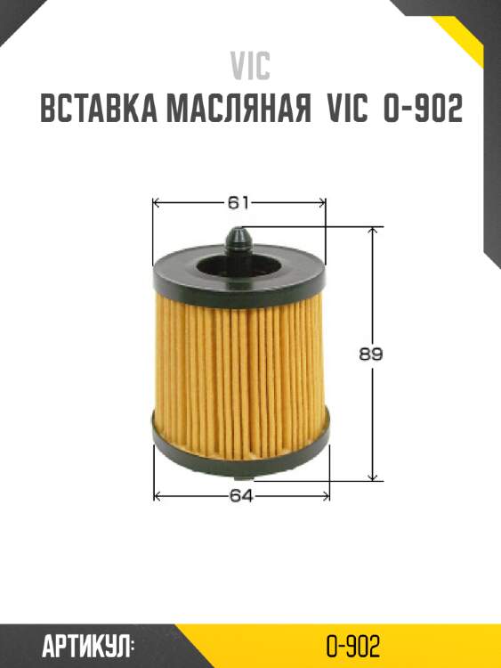 Вставка масляная  vic  o-902