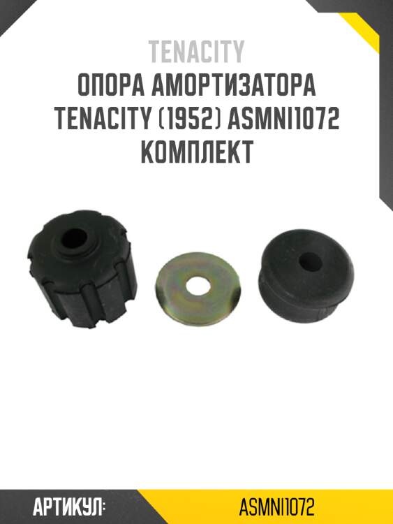Опора амортизатора tenacity (1952) asmni1072 комплект