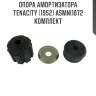 Опора амортизатора tenacity (1952) asmni1072 комплект