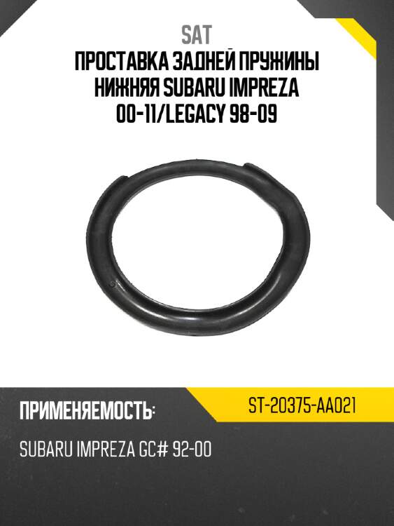 Проставка задней пружины нижняя subaru impreza 00-11 sat st-20375-aa021