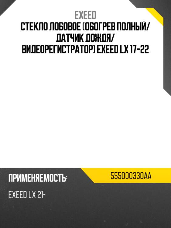 Стекло лобовое обогрев полный exeed 555000330aa