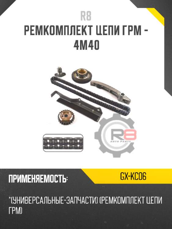 Ремкомплект цепи грм - 4m40 r8 gx-kc06