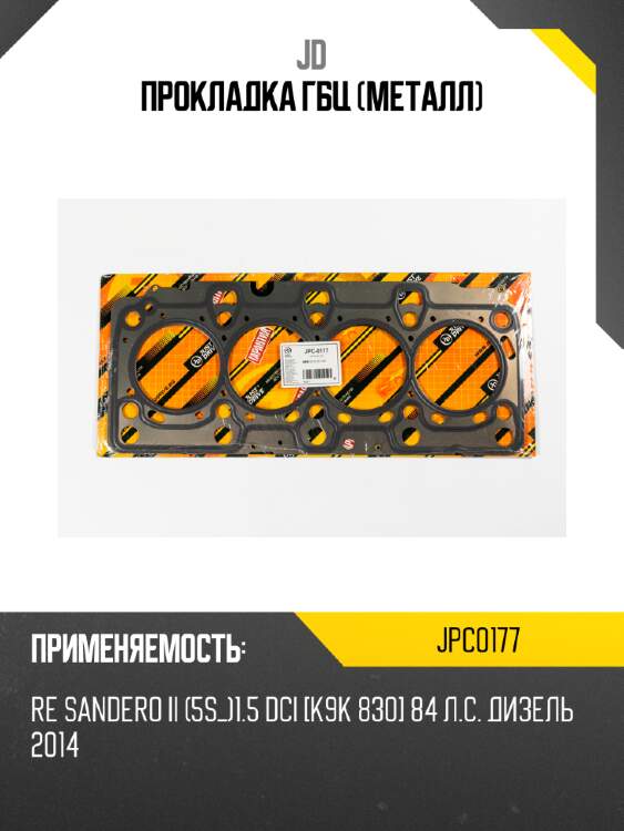 Прокладка гбц (металл) jd jpc0177