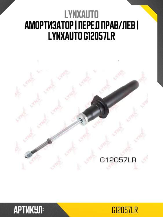 Амортизатор | перед прав/лев | lynxauto g12057lr