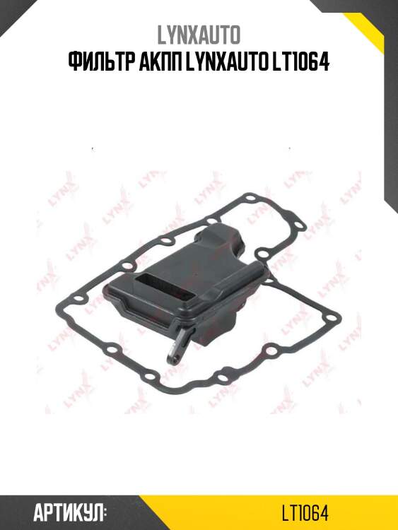 Фильтр акпп lynxauto lt1064