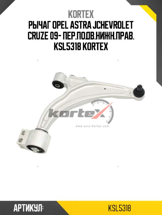 Рычаг opel astra jchevrolet cruze 09- пер.подв.нижн.прав. ksl5318 kortex