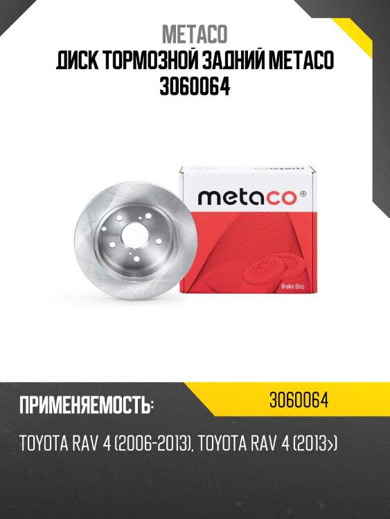 Диск тормозной задний metaco 3060064