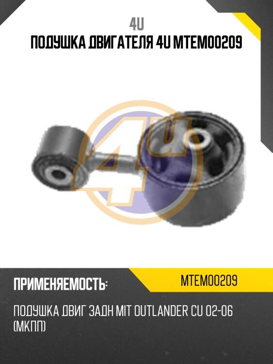 Подушка двигателя 4u mtem00209