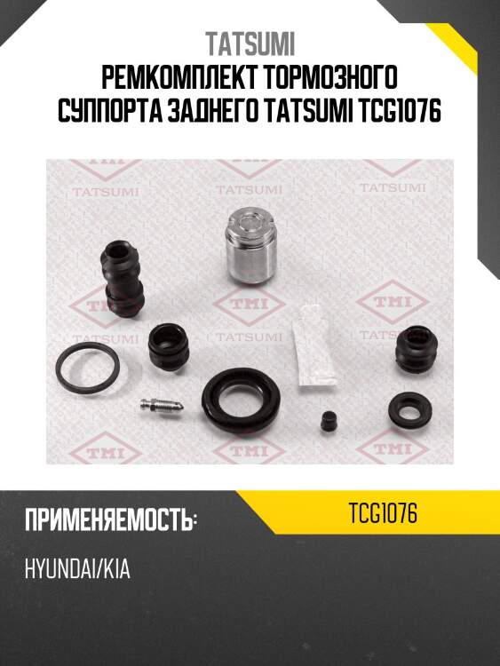 Ремкомплект тормозного суппорта заднего tatsumi tcg1076