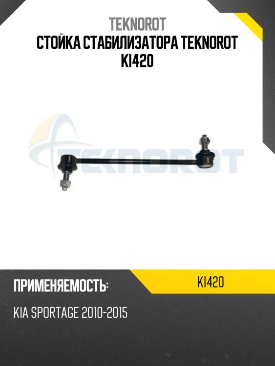 Стойка стабилизатора teknorot ki420