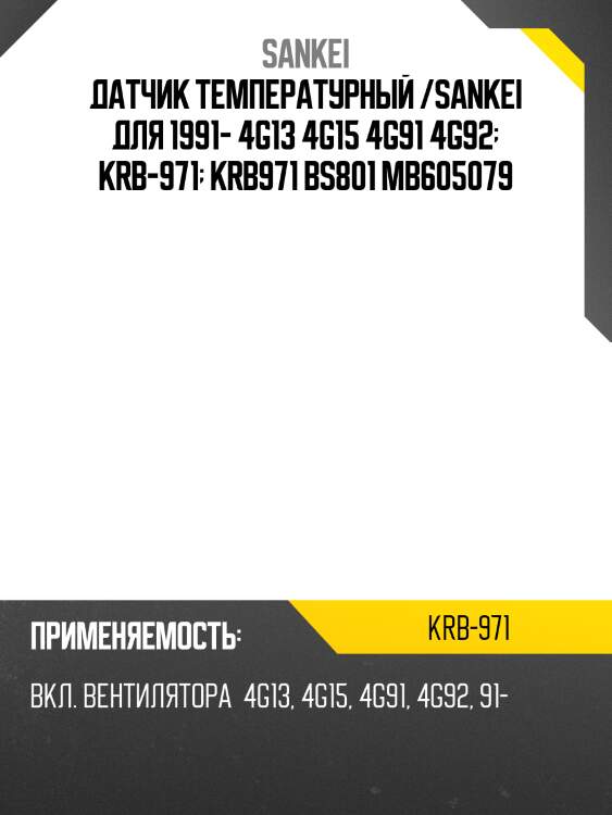 Датчик температурный /sankei для 1991- 4g13 4g15 4g91 4g92  krb-971  krb971 bs801 mb605079